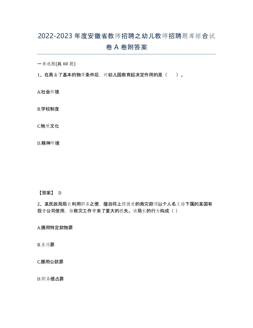 2022-2023年度安徽省教师招聘之幼儿教师招聘题库综合试卷A卷附答案