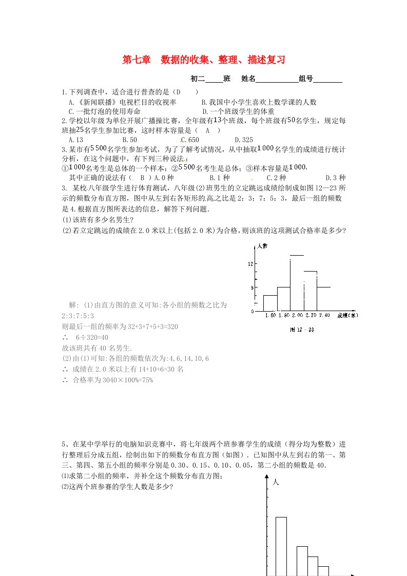 江苏省淮安市淮阴区凌桥乡八年级数学下册第7章数据的收集整理描述复习同步测试新版苏科版