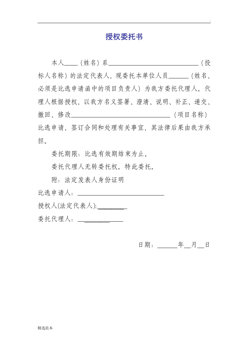 比选授权委托书