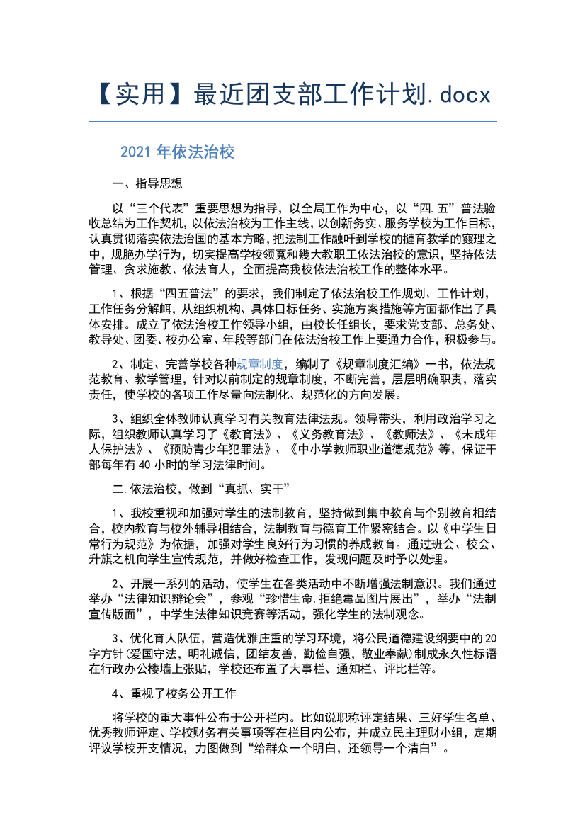 【实用】最近团支部工作计划.docx