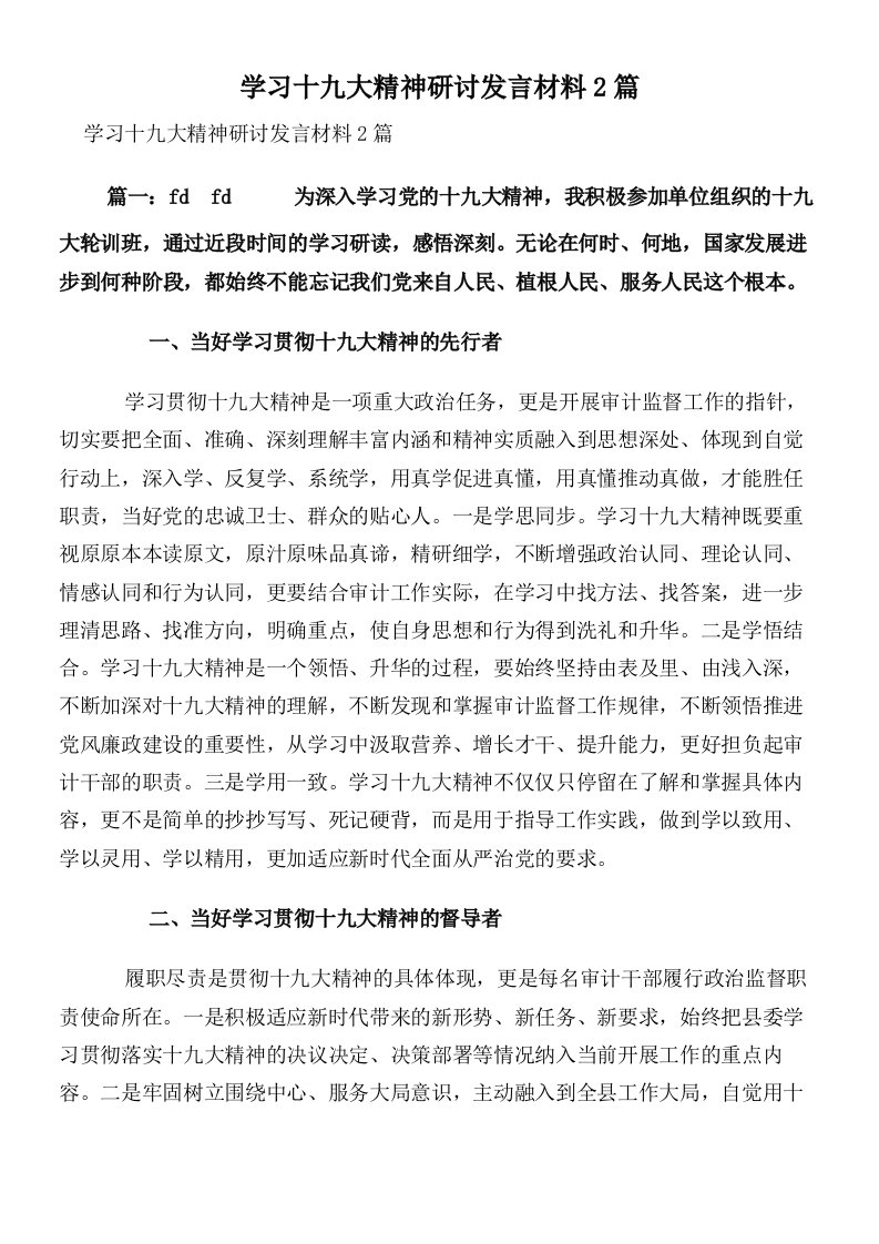 学习十九大精神研讨发言材料2篇