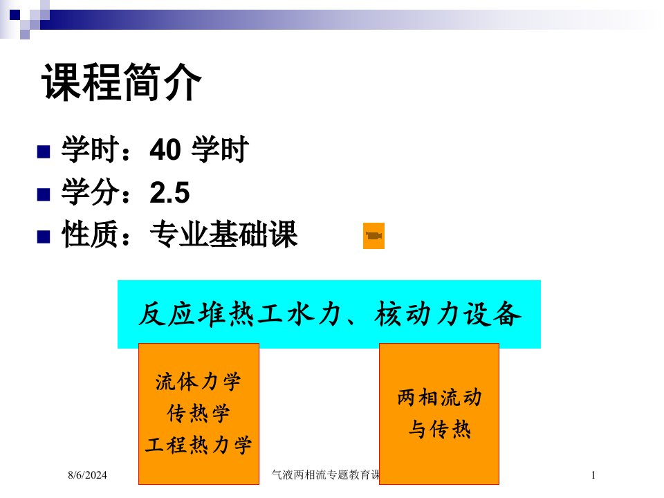 2021年气液两相流专题教育课件讲义