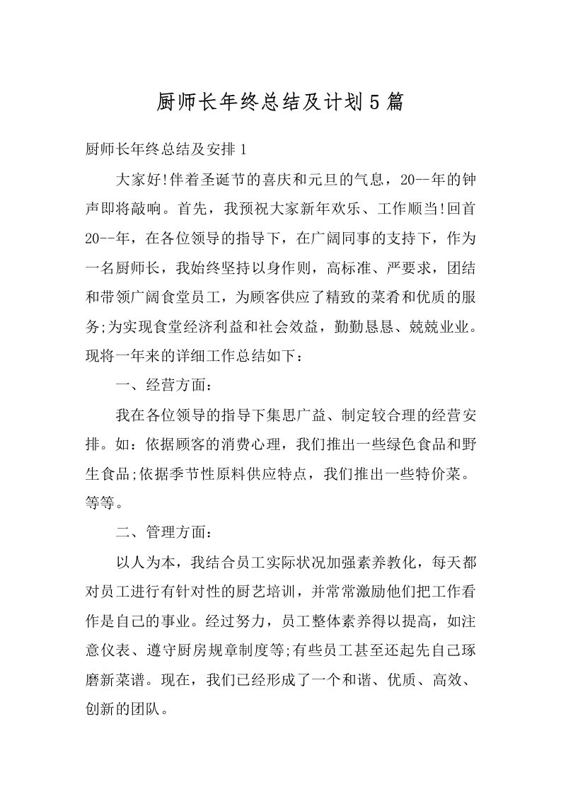 厨师长年终总结及计划5篇