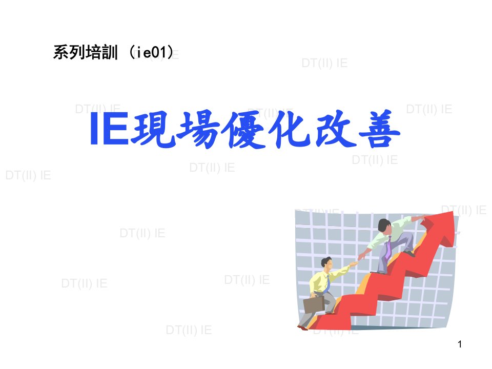 [精选]IE现场优化改善培训教案