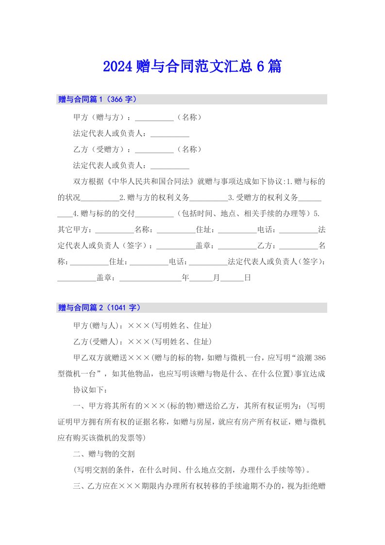 2024赠与合同范文汇总6篇