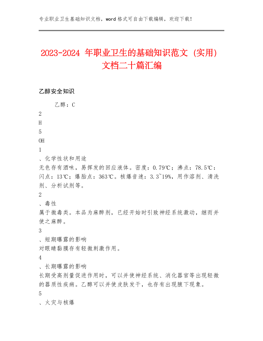 2023-2024年职业卫生的基础知识范文（实用）文档二十篇汇编