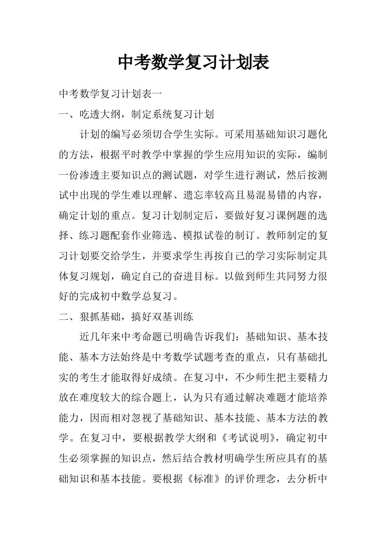 中考数学复习计划表