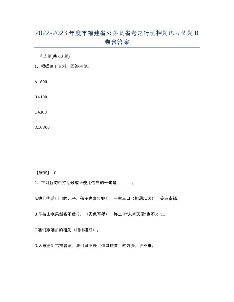 2022-2023年度年福建省公务员省考之行测押题练习试题B卷含答案