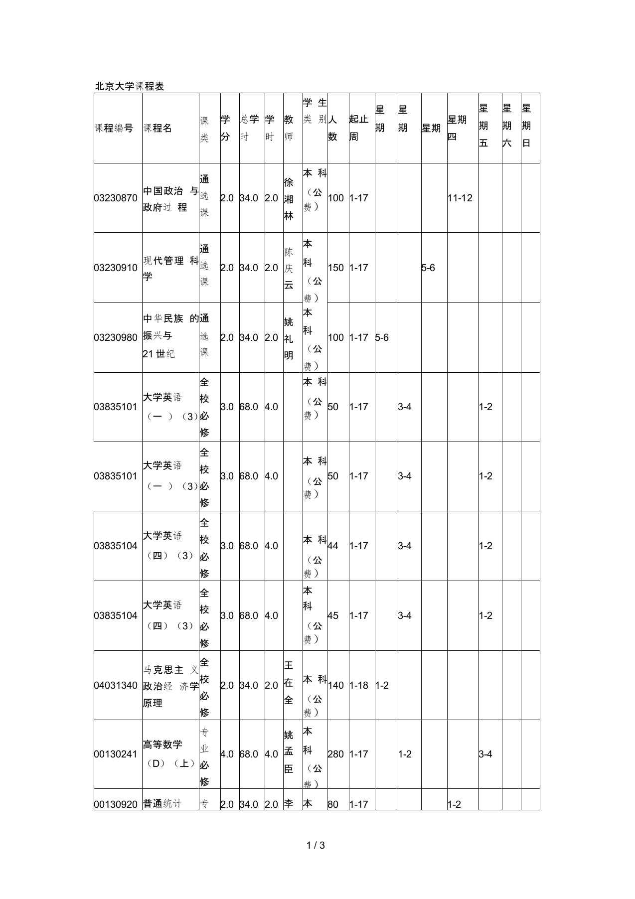 北京大学课程表