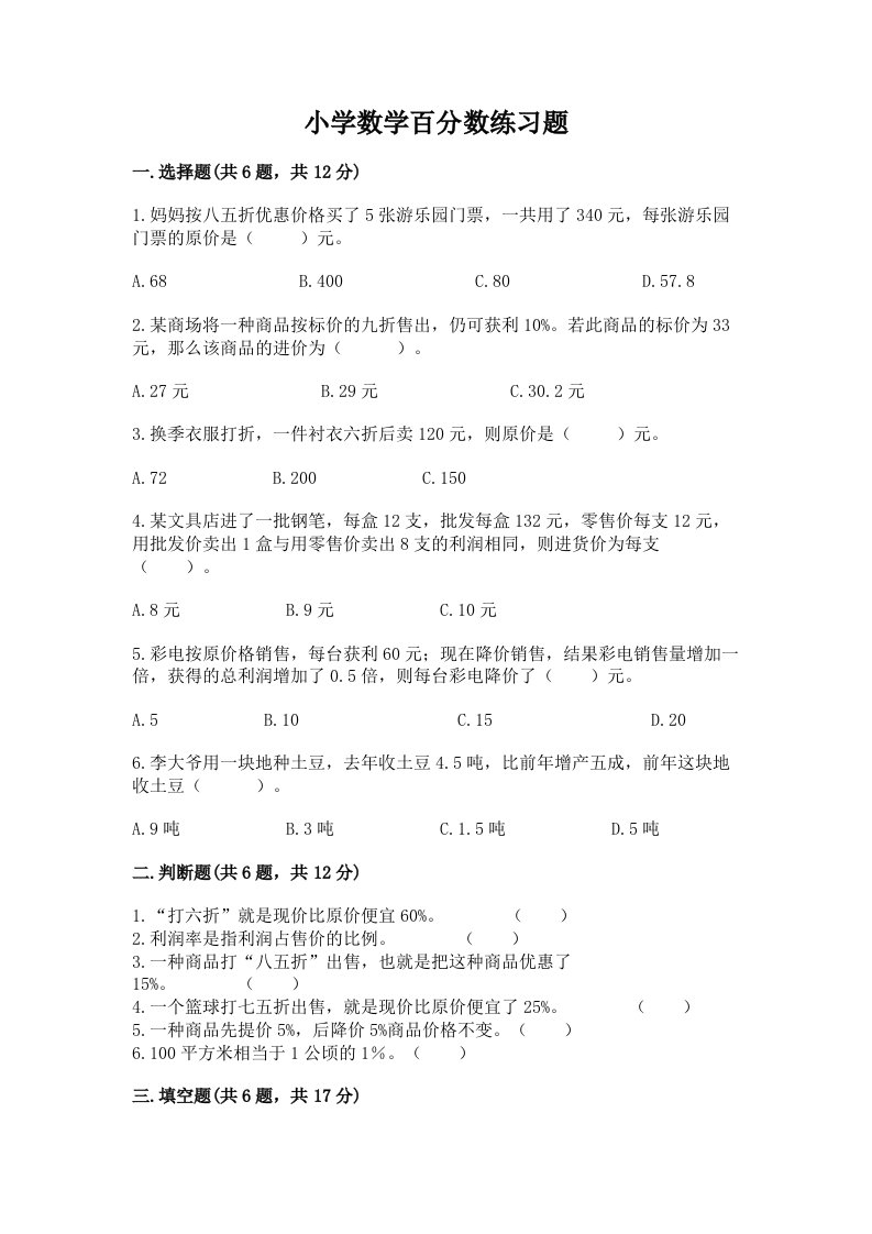 小学数学百分数练习题（历年真题）