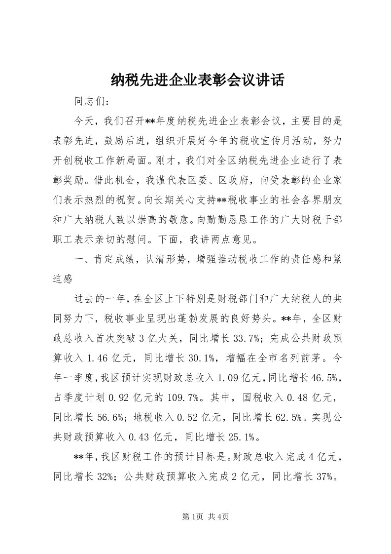 4纳税先进企业表彰会议致辞