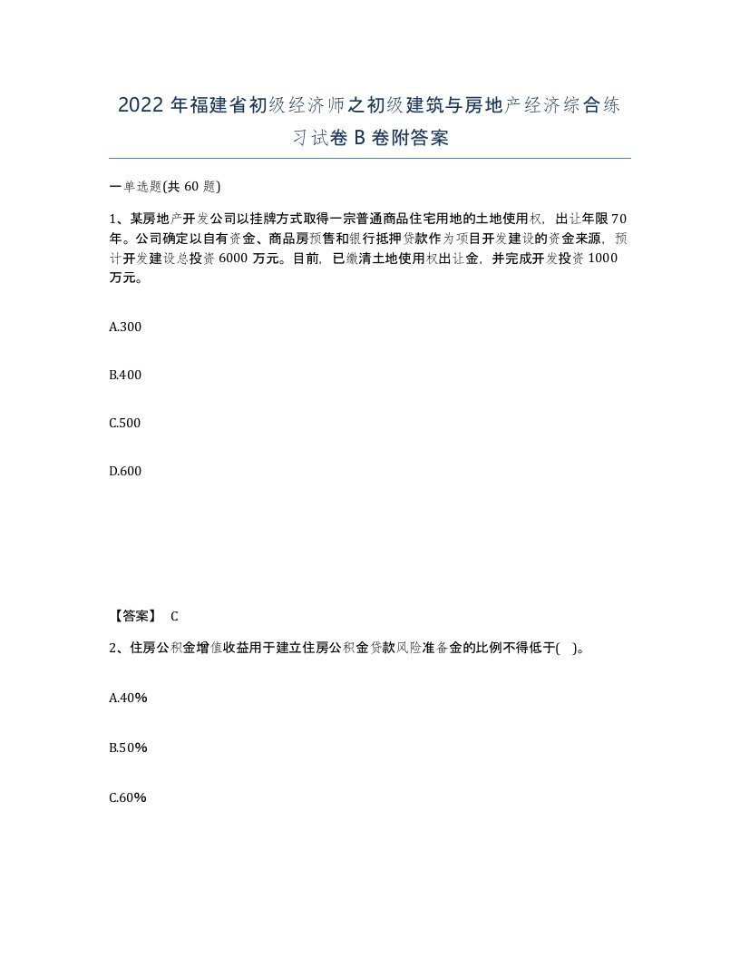 2022年福建省初级经济师之初级建筑与房地产经济综合练习试卷B卷附答案