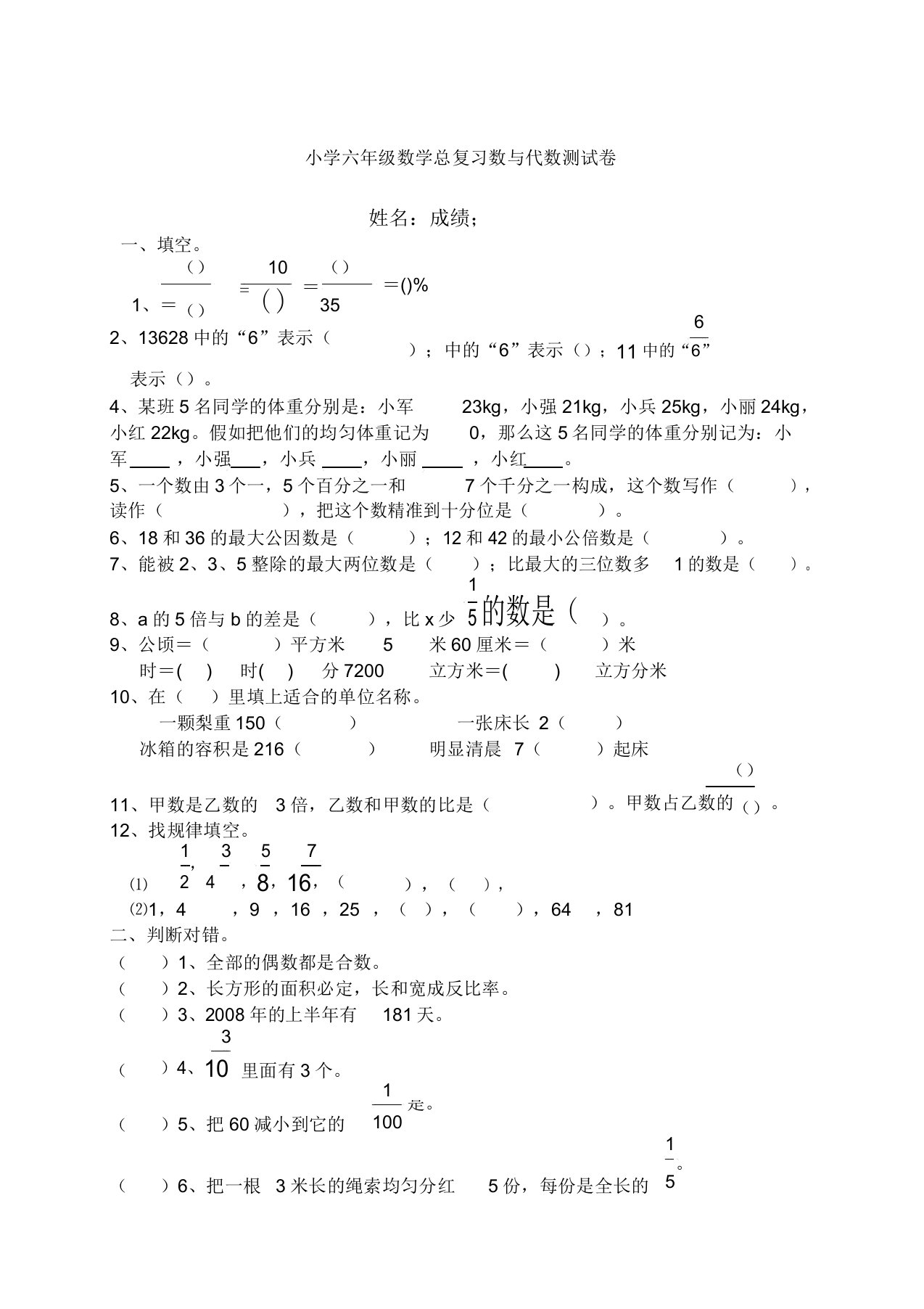 北师大版小学数学六年级总复习数与代数测试卷