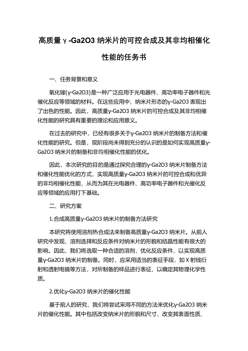 高质量γ-Ga2O3纳米片的可控合成及其非均相催化性能的任务书