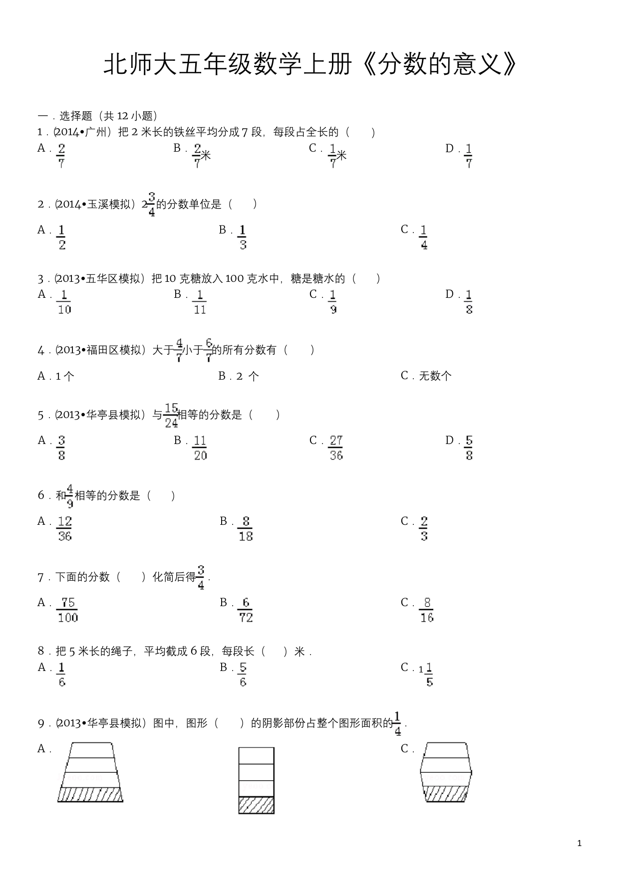 北师大五年级数学上册分数的意义含答案