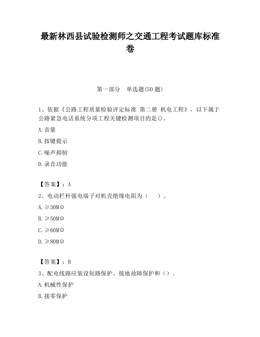 最新林西县试验检测师之交通工程考试题库标准卷