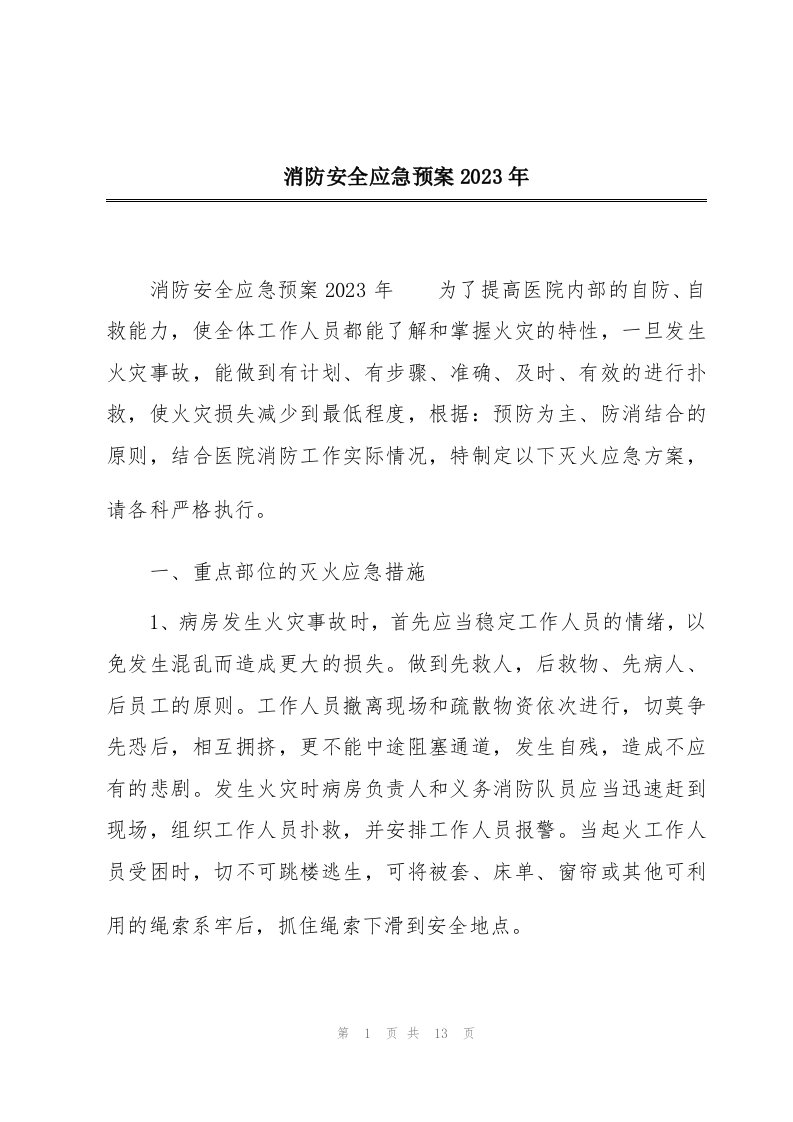 消防安全应急预案2023年