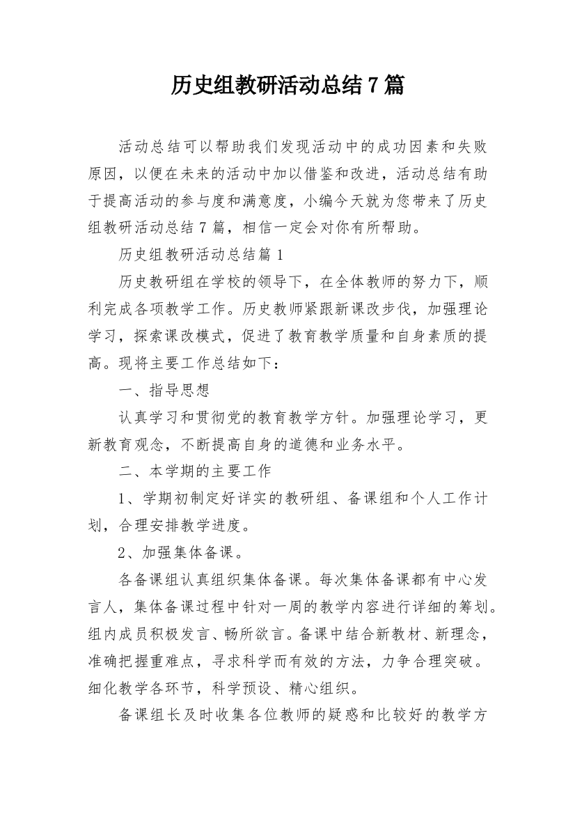 历史组教研活动总结7篇