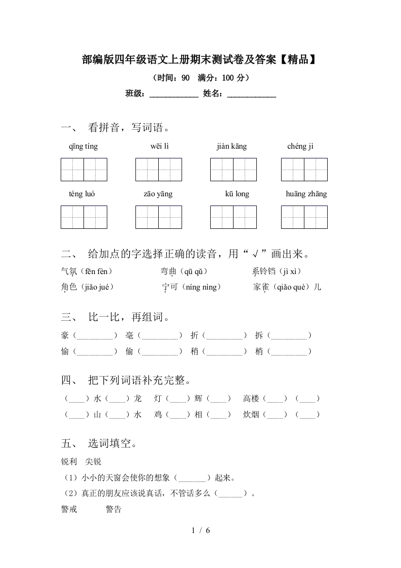 部编版四年级语文上册期末测试卷及答案【精品】