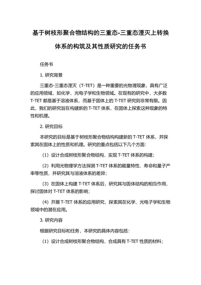 基于树枝形聚合物结构的三重态-三重态湮灭上转换体系的构筑及其性质研究的任务书