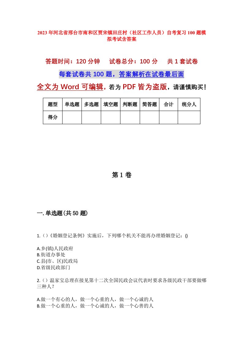 2023年河北省邢台市南和区贾宋镇田庄村社区工作人员自考复习100题模拟考试含答案