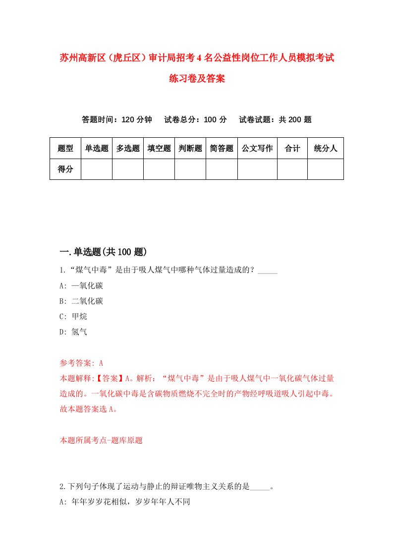 苏州高新区虎丘区审计局招考4名公益性岗位工作人员模拟考试练习卷及答案第5期