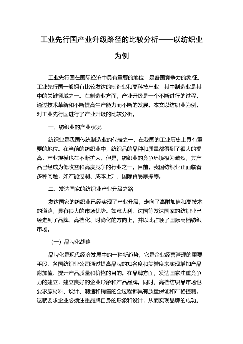 工业先行国产业升级路径的比较分析——以纺织业为例