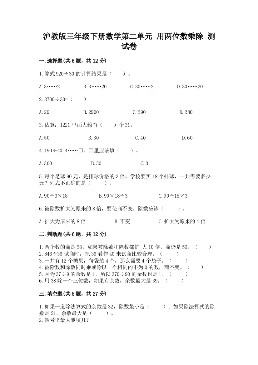 沪教版三年级下册数学第二单元