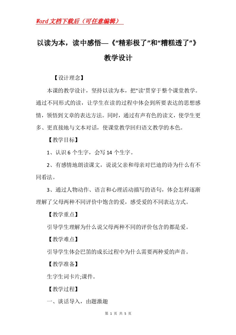 以读为本读中感悟精彩极了和糟糕透了教学设计_1