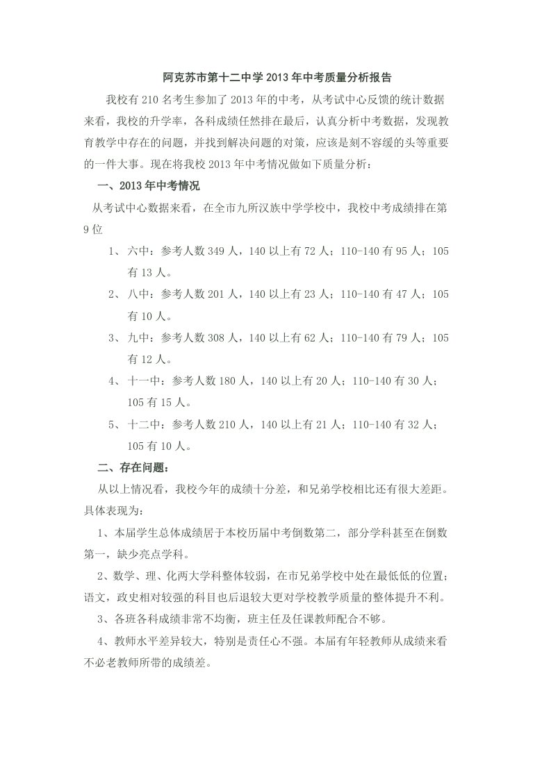 十二中学中考教学质量分析报告