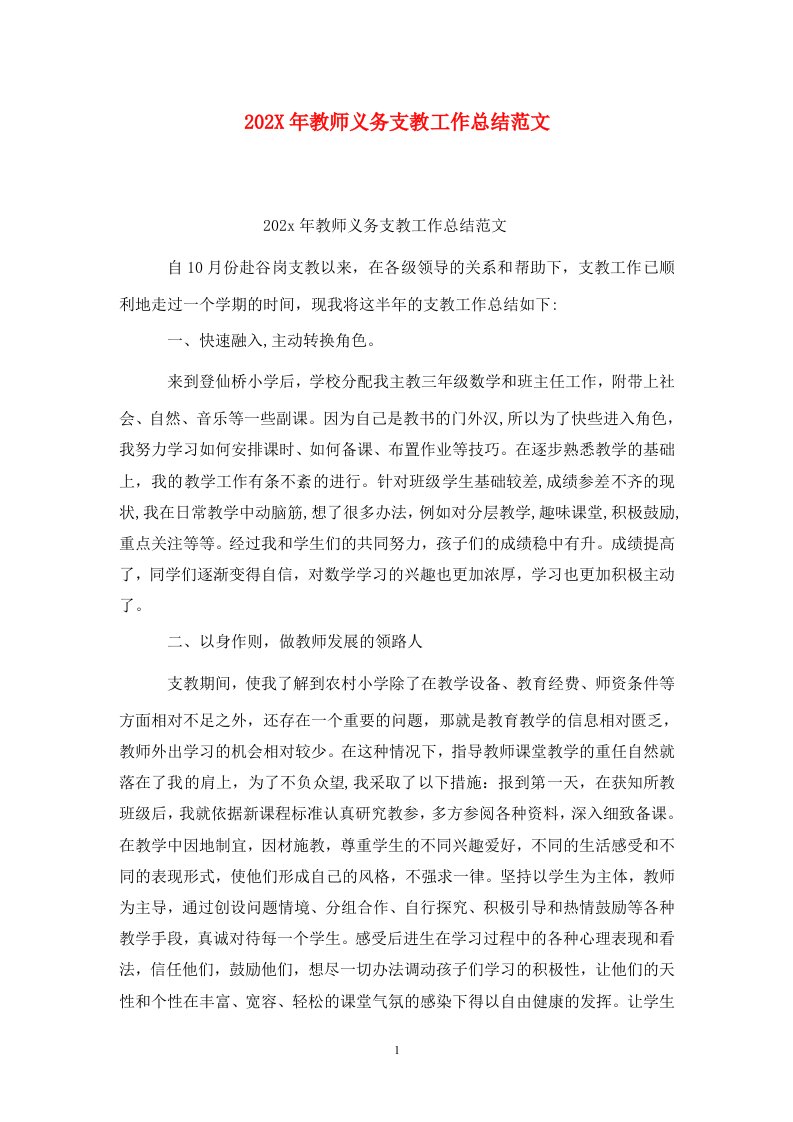 精选202X年教师义务支教工作总结范文