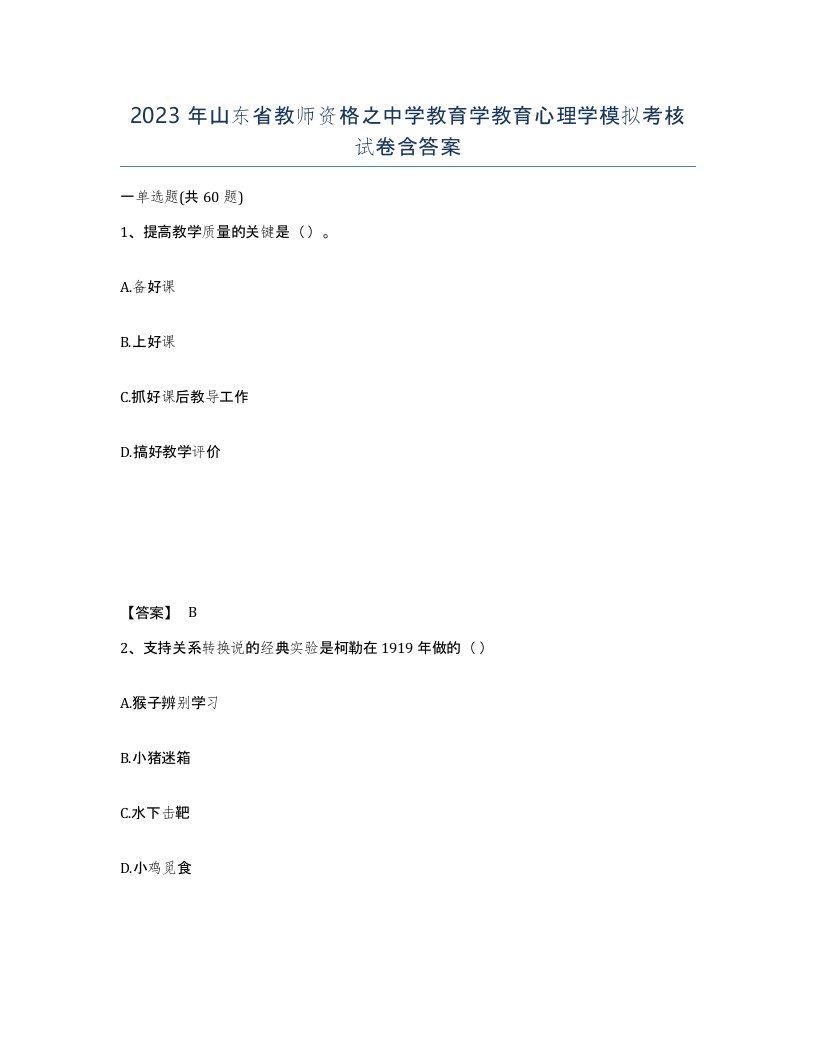 2023年山东省教师资格之中学教育学教育心理学模拟考核试卷含答案