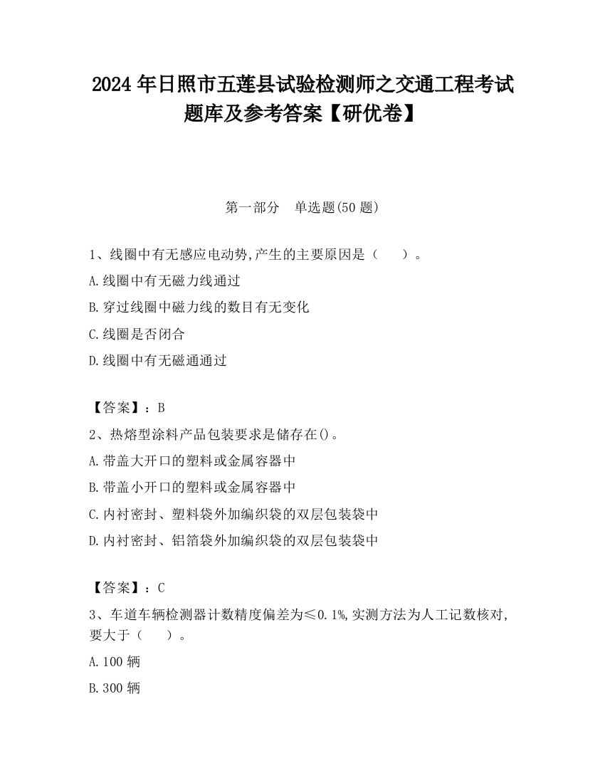 2024年日照市五莲县试验检测师之交通工程考试题库及参考答案【研优卷】