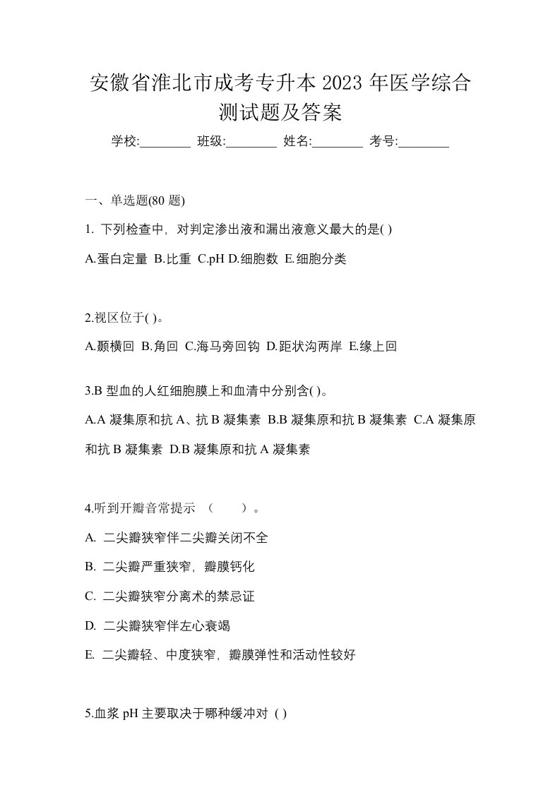 安徽省淮北市成考专升本2023年医学综合测试题及答案