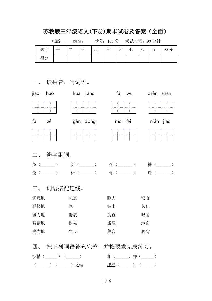 苏教版三年级语文(下册)期末试卷及答案(全面)