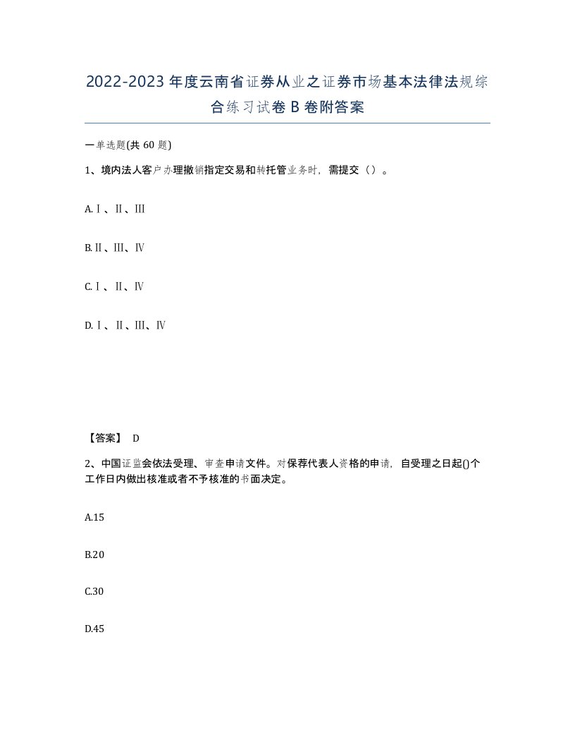 2022-2023年度云南省证券从业之证券市场基本法律法规综合练习试卷B卷附答案