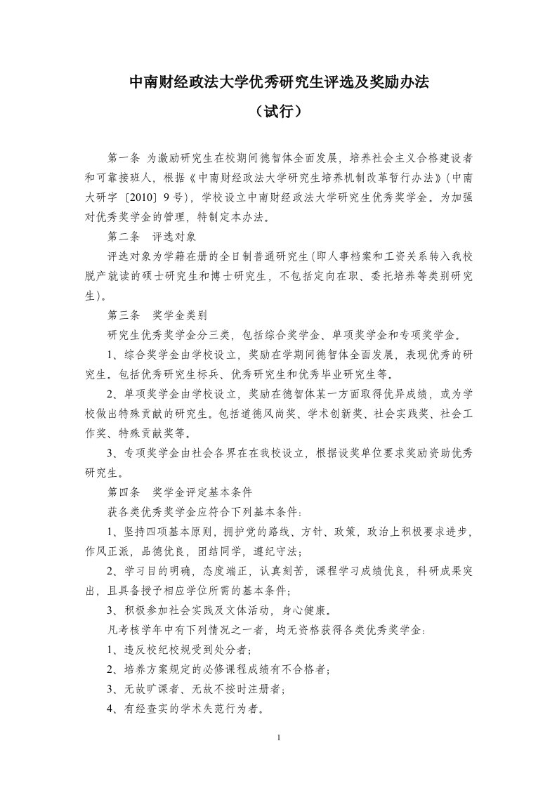 中南财经政法大学优秀研究生评选及奖励办法