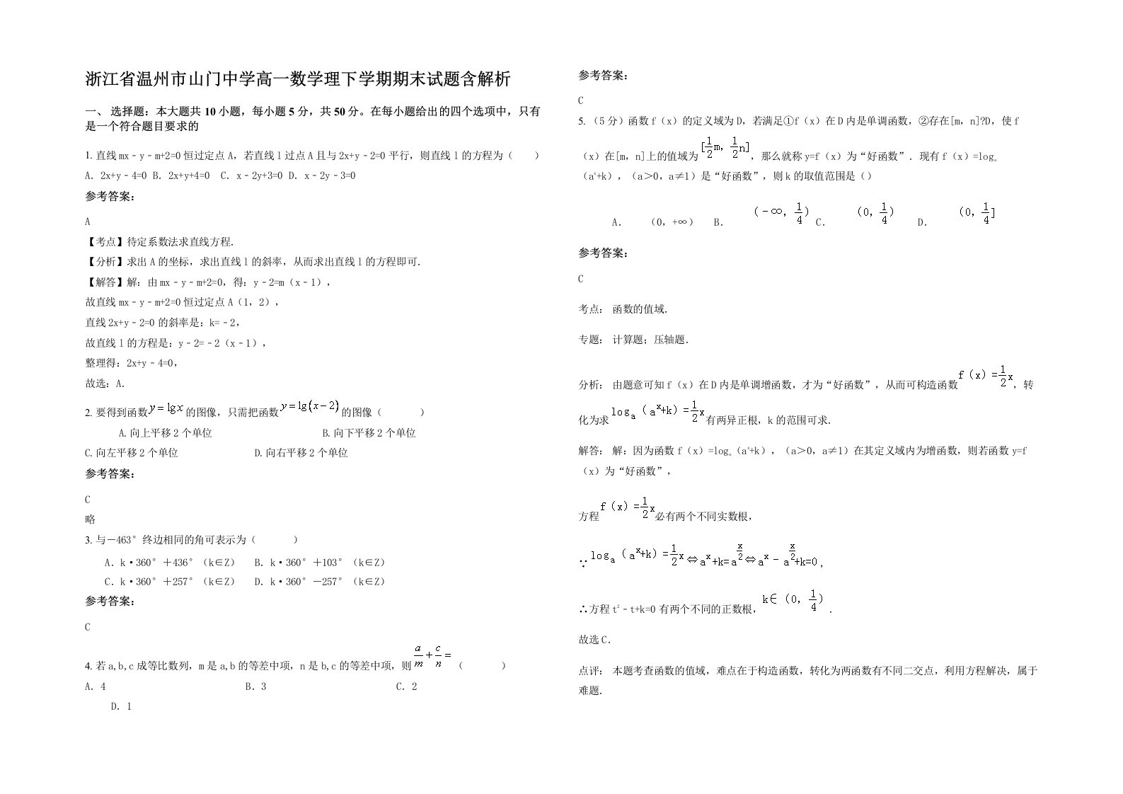 浙江省温州市山门中学高一数学理下学期期末试题含解析