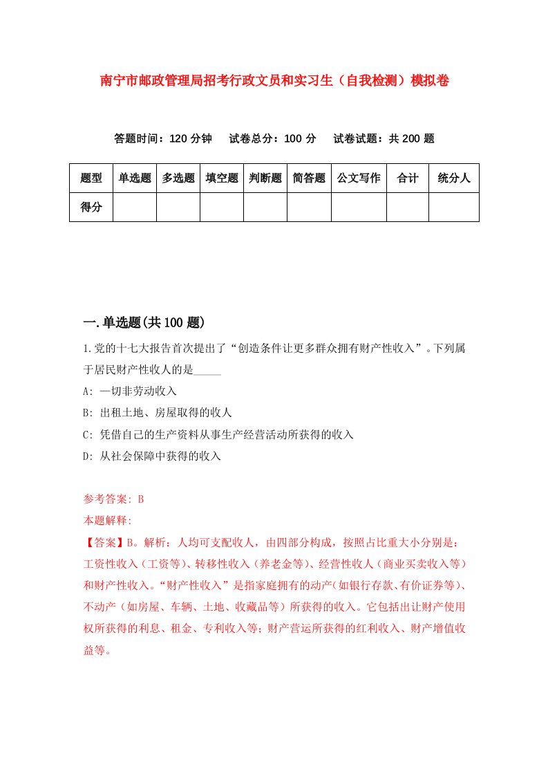 南宁市邮政管理局招考行政文员和实习生自我检测模拟卷6