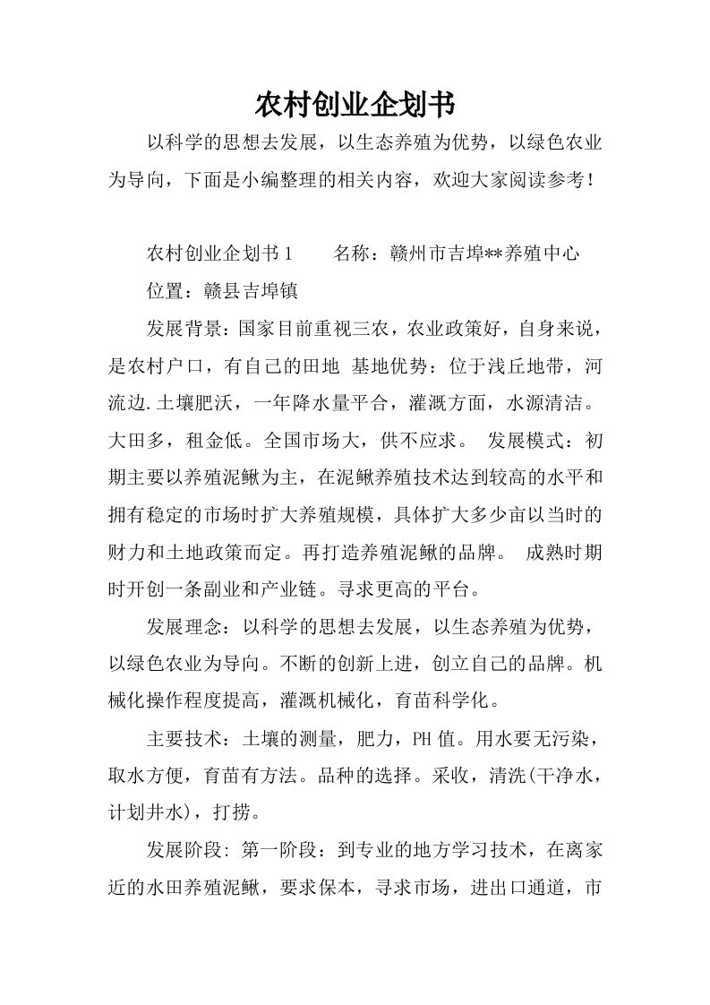 农村创业企划书.docx