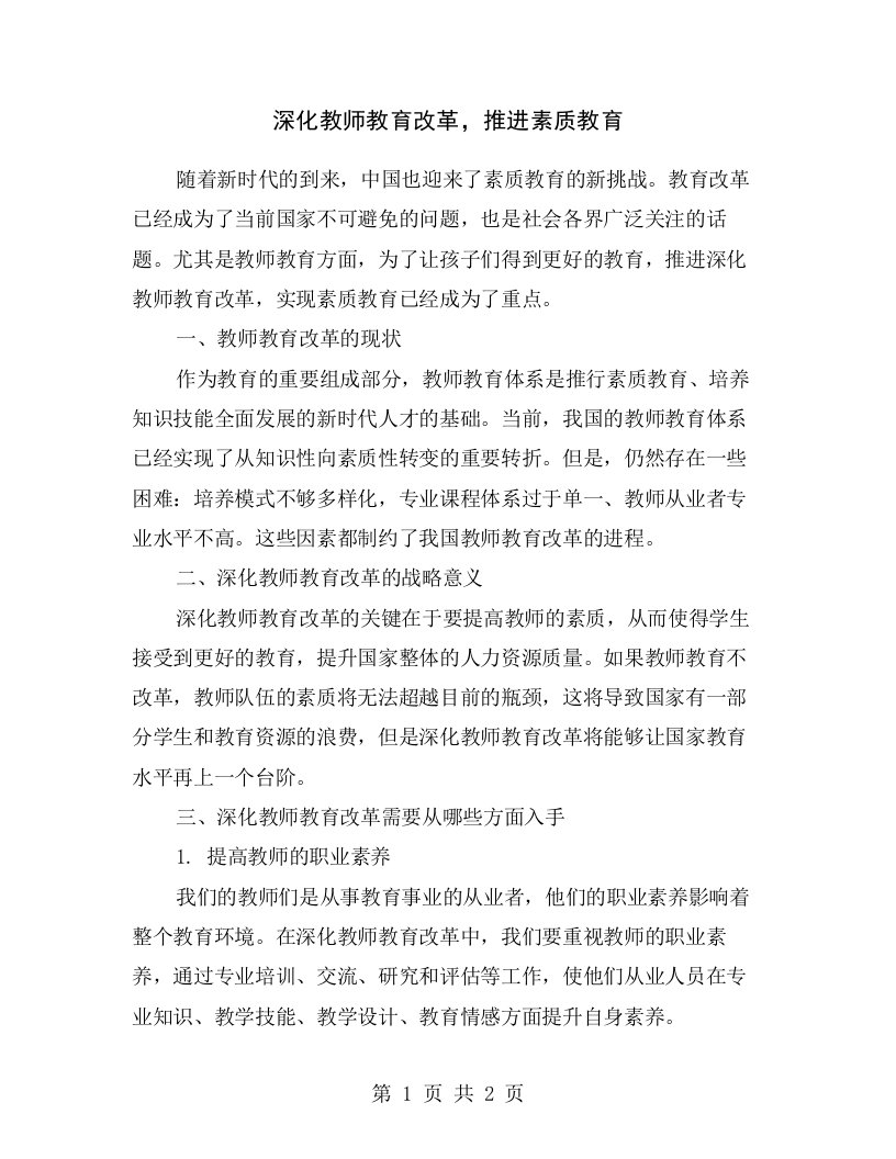 深化教师教育改革，推进素质教育