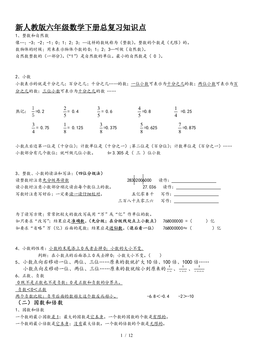 新人教版六年级数学下册总复习知识点