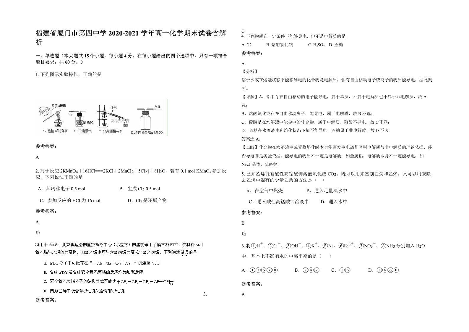 福建省厦门市第四中学2020-2021学年高一化学期末试卷含解析