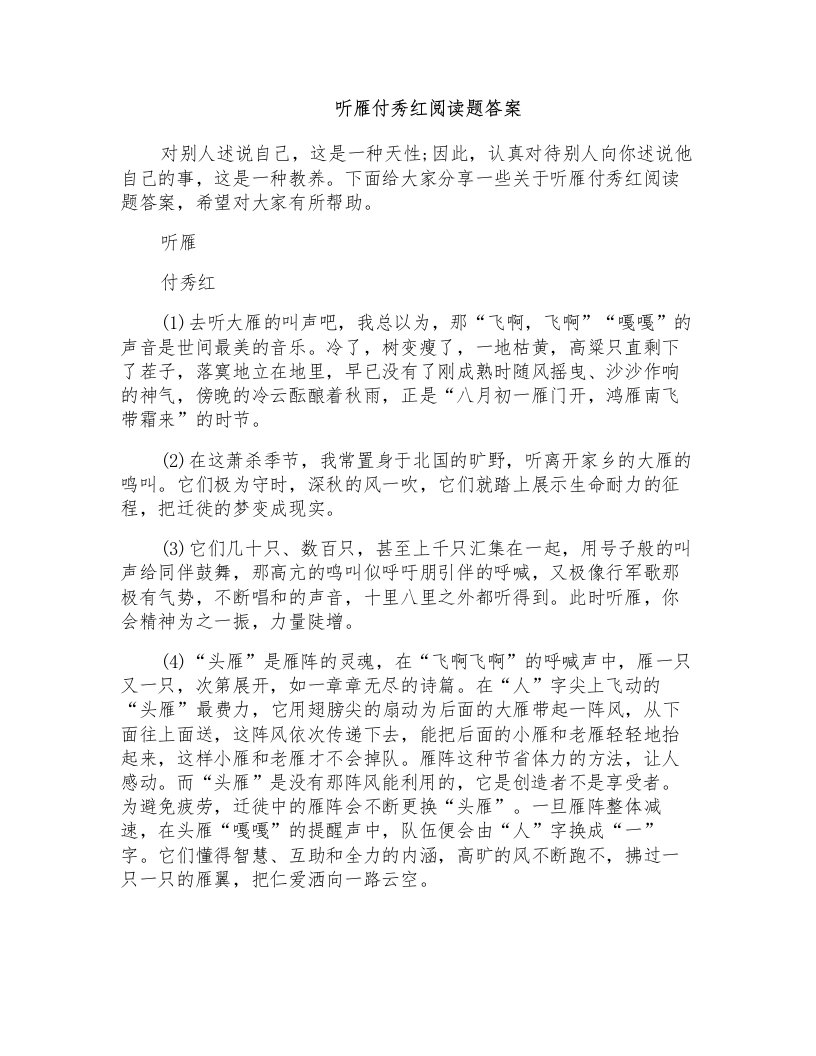 听雁付秀红阅读题答案