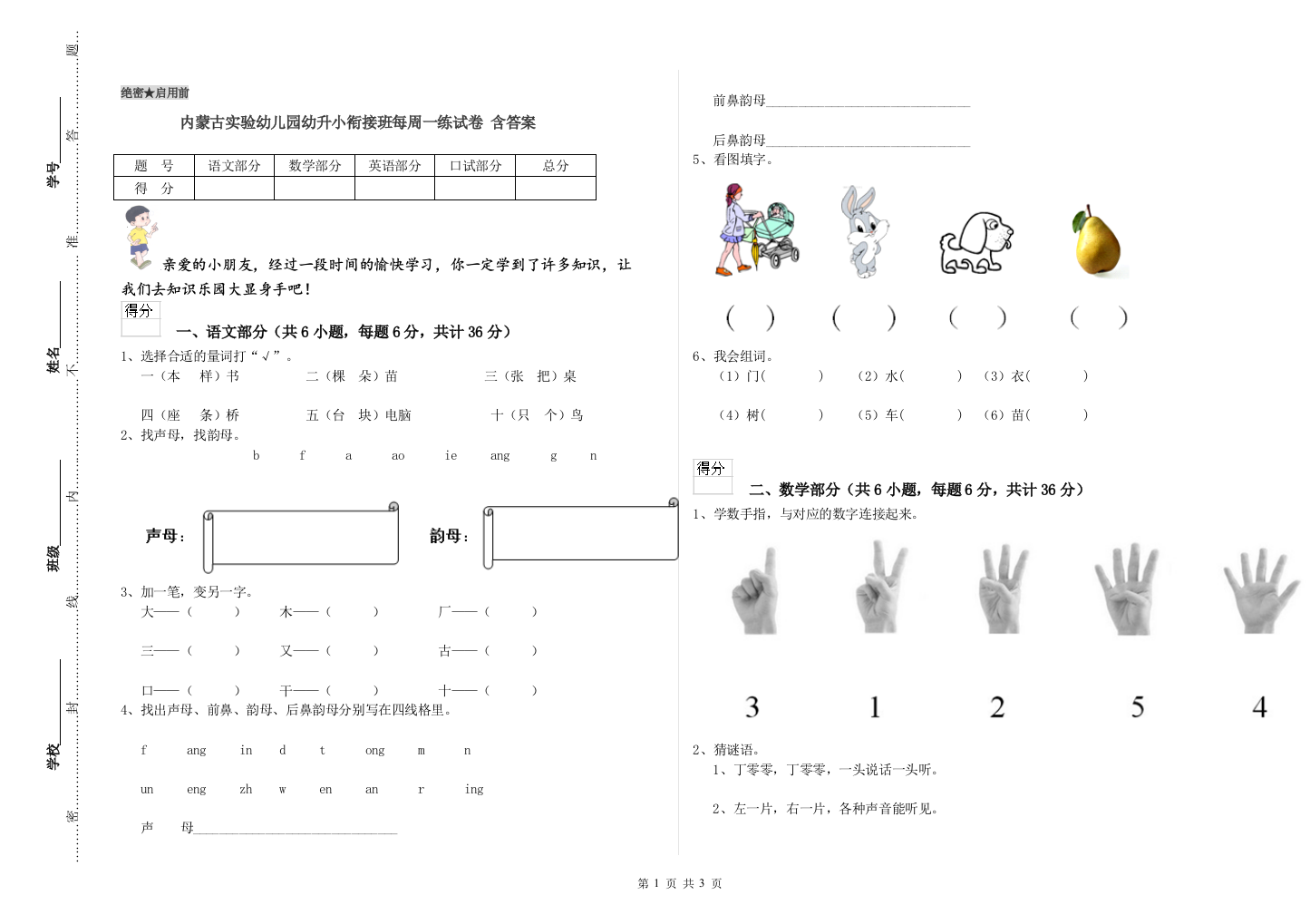 内蒙古实验幼儿园幼升小衔接班每周一练试卷-含答案