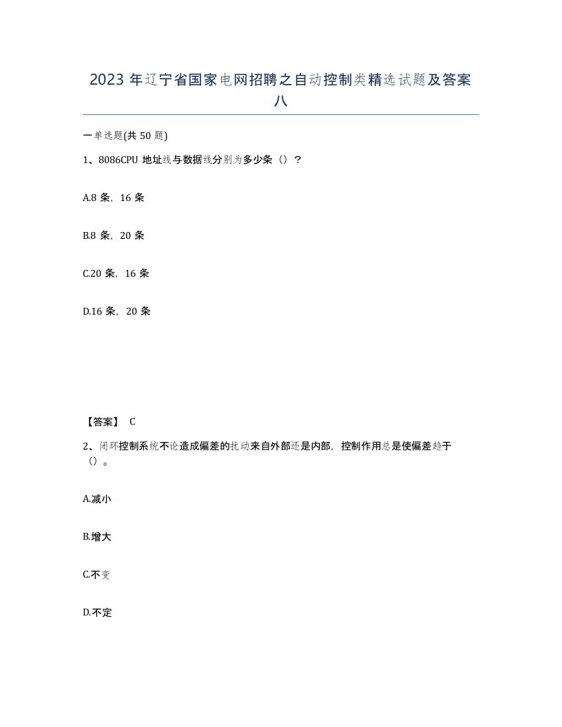 2023年辽宁省国家电网招聘之自动控制类试题及答案八