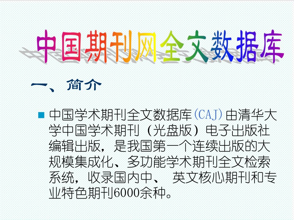 职业经理人-中国学术期刊全文数据库CAJ由清华大学中国学术期刊