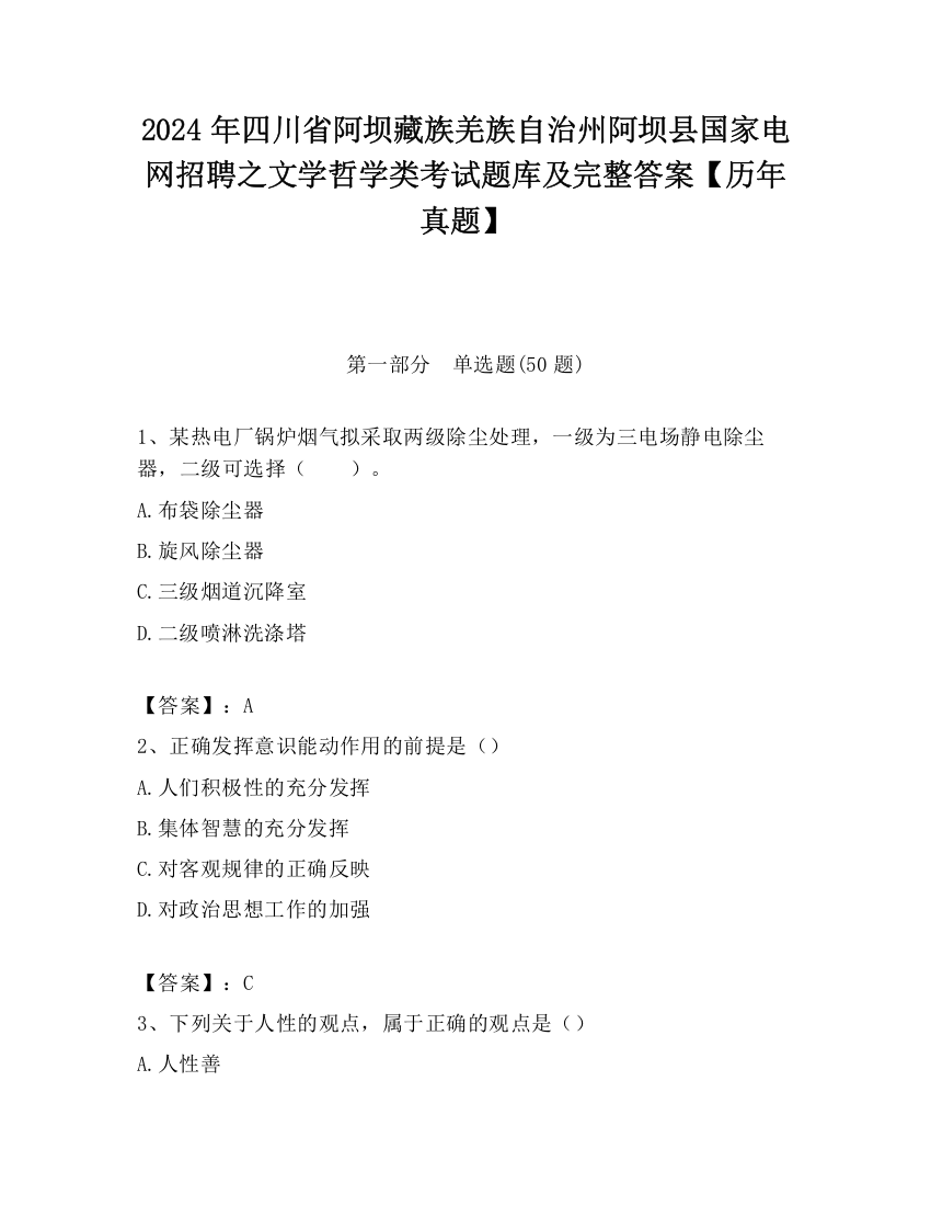 2024年四川省阿坝藏族羌族自治州阿坝县国家电网招聘之文学哲学类考试题库及完整答案【历年真题】