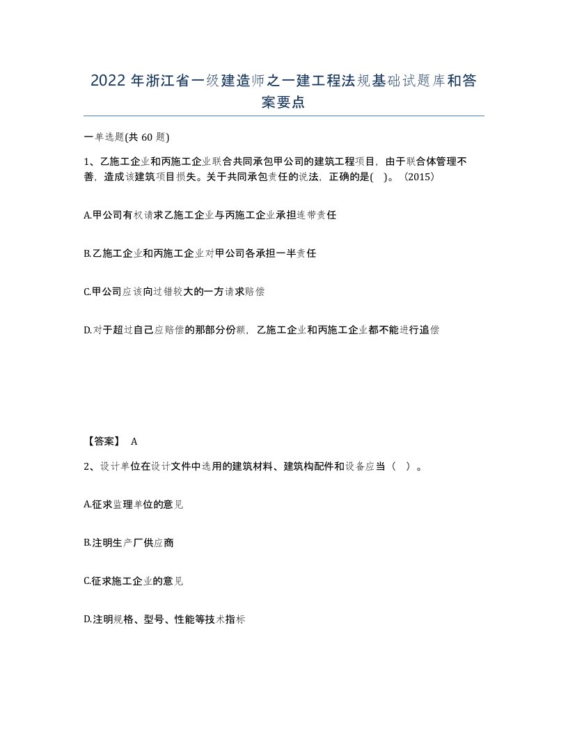 2022年浙江省一级建造师之一建工程法规基础试题库和答案要点