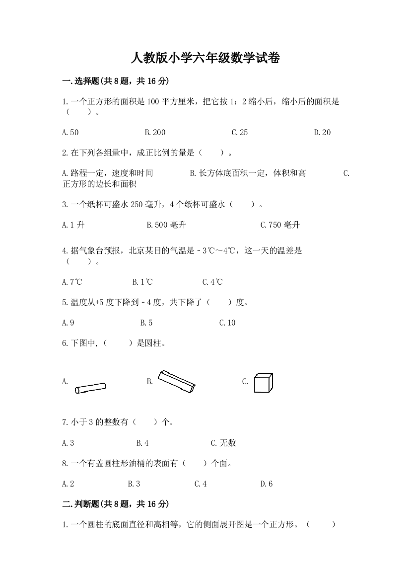 人教版小学六年级数学试卷完整答案